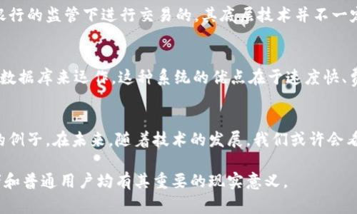 在探讨“哪个币种不是区块链技术”这个问题之前，我们首先需要理解几个重要的概念。加密货币，通常被称为“币种”，大多数都是建立在区块链技术之上的。这种技术是一种分布式账本技术，能够在没有集中控制的情况下记录交易。由于区块链的特性，许多项目和币种都选择了它作为技术基础。然而，仍然存在一些不依赖于区块链的数字资产和货币。接下来，我们将深入这个话题。

数字货币与加密货币的区别
首先，数字货币是一个广泛的概念，涵盖了所有以数字方式存在的货币。它可以分为传统的法定货币的电子形式，如电子支付系统的余额，也包括加密货币。加密货币则是基于加密学和区块链技术的货币，像比特币、以太坊等都是典型的加密货币示例。因此，了解这两者的区别对于我们后续讨论“哪个币种不是区块链技术”至关重要。

非区块链数字货币的例子
众所周知，比特币及其同类币种都是建立在区块链技术上的。但是，有些数字货币并不依赖于区块链技术。这些非区块链数字货币包括了中心化的货币形式，比如PayPal的余额、淘宝币等。这些数字货币虽然具有数字化的特征，但其实质上是由某个中心化的机构或公司进行控制。

法定数字货币（CBDC）
近年来，很多国家开始探索法定数字货币（Central Bank Digital Currency, CBDC），这些货币甚至更加强调中心化控制。例如，中国的数字人民币就是在国家中央银行的监管下进行交易的，其底层技术并不一定是区块链，而可能是另一种技术解决方案。CBDC的目标是提高支付的效率和安全性，但它不具备区块链去中心化的特性。

其他中心化的货币系统
除了CBDC，一些传统的金融机构也在推出自己的数字货币，这些货币往往没有使用区块链。比如，一些银行的数字支付系统，包括跨境支付解决方案，都是基于中心化的数据库来运作。这种系统的优点在于速度快、费用低，但缺点是缺乏透明性和去中心化的特质。

总结与未来展望
虽然区块链技术在金融领域引起了强烈的关注，但并不是所有的数字货币都依赖于这种技术。法定数字货币（CBDC）和一些中心化的电子支付系统都是不基于区块链的例子。在未来，随着技术的发展，我们或许会看到更多创新型的货币形式出现，但不论何种形式，与区块链的关联性将始终是一道关注的风景线。

通过这篇文章，希望你可以更清晰地理解到，并不是所有的币种都是建立在区块链技术之上的。在数字货币日益丰富的今天，能够区别这些不同类型的货币，对于投资者和普通用户均有其重要的现实意义。