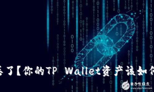 手机丢了？你的TP Wallet资产该如何保护！