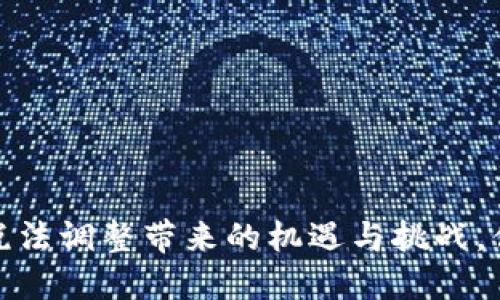 区块链时代！税法调整带来的机遇与挑战，你准备好了吗？