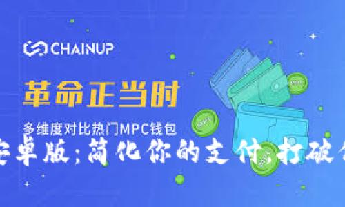 小7钱包APP安卓版：简化你的支付，打破传统金融束缚！