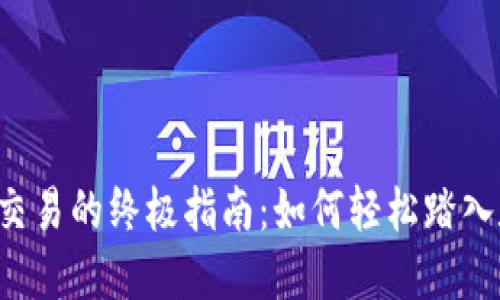 斐讯区块链币交易的终极指南：如何轻松踏入数字货币世界？