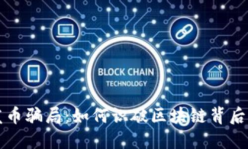 揭露发币骗局：如何识破区块链背后的陷阱