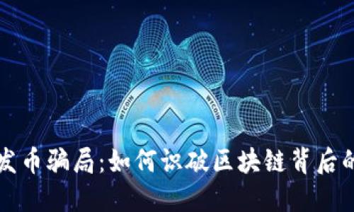 揭露发币骗局：如何识破区块链背后的陷阱