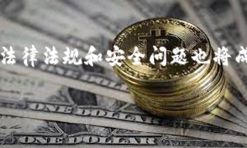 在当前的数字货币市场中，区块链上有多种不同类型的币可供交易。以下是一些主要的区块链币种，它们各自具有独特的特点和用途：

1. 比特币（Bitcoin, BTC）
比特币是最早也是最著名的加密货币，由中本聪于2009年创建。它被视为“数字黄金”，主要用于价值储存和转账。比特币的总供应量被限制在2100万枚，这使得它成为了一种通缩性资产。比特币的交易通常被视为高价值交易的选择，因其网络安全且受到广泛认同。

2. 以太坊（Ethereum, ETH）
以太坊是第二大加密货币，在比特币成功的基础上发展而来。它不仅是一种加密货币，还是一个分布式计算平台，支持智能合约（Smart Contracts）和去中心化应用（DApps）。这使得以太坊的应用场景极其广泛，从金融服务到艺术创作和游戏，每个领域都有其身影。

3. 泰达币（Tether, USDT）
泰达币是一种稳定币，它的价值与美元1:1挂钩。由于其价值相对稳定，泰达币被广泛用于币圈的交易对冲和流动性管理。用户可以利用泰达币在不同的加密货币之间转移而无需承受价格大幅波动的风险。

4. 柚子币（EOS）
柚子币以其高性能的区块链平台而闻名，致力于支持大规模的去中心化应用。EOS的共识机制允许其网络在不牺牲安全性的情况下，处理大量的交易。很多开发者和企业选择EOS来构建他们的DApp，以获取更快速的交易验证速度和更高的吞吐量。

5. 莱特币（Litecoin, LTC）
莱特币被认为是比特币的“轻量级”版本，旨在提供更快的交易确认时间。它使用不同的算法（Scrypt），使得挖矿过程更加易于个人用户。在许多交易平台上，莱特币被视为比特币的补充，越来越多的商户开始接受莱特币作为支付方式。

6. 波卡（Polkadot, DOT）
波卡是一种创新性的区块链技术，致力于连接不同的区块链，允许信息和资产的无缝转移。通过多链结构，波卡提供了个性化而灵活的解决方案，使得不同区块链能够共享安全性和效能。开发者可以构建各类应用，且可依赖波卡的安全链确保网络功能的稳定性。

7. 链环（Chainlink, LINK）
链环是一种去中心化预言机网络，用于将智能合约与外部数据源连接。通过引入现实世界的数据到区块链上，链环帮助智能合约执行更复杂的操作及实现各种功能。链环的广泛应用使其成为币圈金融、保险和自动化合约的潜力巨头。

8. 瑞波币（Ripple, XRP）
瑞波币旨在为银行和金融机构提供跨境支付的解决方案，通常被用作“桥梁货币”。与传统支付系统相比，瑞波的交易速度快且费用低，因此被越来越多的金融机构采纳，并在全球范围内悄然改变着支付流程。

9. 狗狗币（Dogecoin, DOGE）
狗狗币起初作为幽默和娱乐的代币而创建，却意外地获得了广泛的支持和应用。它以社区为基础，积极参与慈善活动和赞助体育赛事，被视为轻松愉快的加密货币，使得新用户更容易入门，加之名人如埃隆·马斯克的支持，狗狗币逐渐攀升为市场关注的重点。

10. 巴哈币（Monero, XMR）
巴哈币是一种注重隐私保护的加密货币，旨在保障用户的交易隐私。与大多数其他币种不同，巴哈币的交易记录无法被追踪，确保用户的经济自由和匿名性。对于那些重视隐私的用户而言，巴哈币提供了一种有效的替代方案。

总结
随着科技的发展和金融环境的变化，区块链上诞生的数字货币种类越来越多，每种币都有其特定的租用和目标群体。从价值储存和转账到智能合约和去中心化应用，这些币种不断推动科技与金融的融合。鉴于市场的快速变化，用户在进行数字货币交易时应关注市场趋势，了解不同币种的特点，以做出明智的投资决策。

未来展望
未来，随着技术的不断进步和区块链的应用范围扩大，更多新币种将涌现出来。用户需要不断学习和适应新的变化，才能有效把握市场机会。同时，法律法规和安全问题也将成为影响数字货币发展的重要因素，因此持续关注相关的动态和趋势将是每位参与者的必修课。

区块链, 数字货币, 加密货币/guanjianci