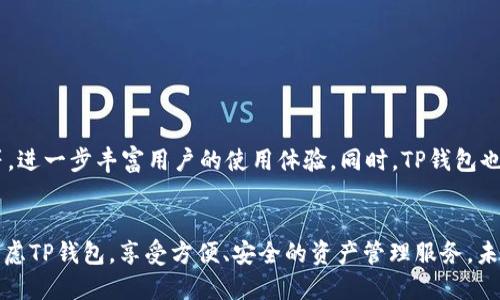TP钱包（TP Wallet）是一款基于区块链技术的数字钱包应用，主要用于存储、管理和交易各种加密货币，包括比特币、以太坊及其他ERC-20代币。随着区块链技术的不断发展和加密货币市场的逐渐庞大，TP钱包为用户提供了一种便捷的方式来管理他们的数字资产。

1. TP钱包的基本功能
TP钱包的核心功能包括但不限于以下几个方面：
ul
    listrong资产管理：/strong用户可以轻松查看和管理他们的数字资产，如交易记录、资产余额等。/li
    listrong安全性：/strongTP钱包注重用户资产的安全，采用多重加密技术和本地存储方式，确保用户私钥的安全性，不易被黑客攻击。/li
    listrong交易功能：/strong用户可以通过TP钱包进行加密货币的交易，不管是购买、出售还是转账，都非常方便。/li
    listrong去中心化：/strong与传统银行系统不同，TP钱包提供去中心化的交易体验，用户可以直接与其他用户进行交易，无需依赖中介。/li
/ul

2. TP钱包的特点
TP钱包的独特之处在于：
ul
    listrong用户友好的界面：/strongTP钱包采用简洁直观的用户界面，适合从新手到专业用户的不同需求。即使是初次使用加密货币的人也能轻松上手。/li
    listrong多币种支持：/strongTP钱包支持多种加密货币，让用户可以在一个平台上管理多种资产，避免了在不同平台之间切换的麻烦。/li
    listrong实时行情查询：/strong用户可以实时查询各个币种的市场行情，帮助他们做出更明智的交易决策。/li
/ul

3. TP钱包的安全性
在数字资产管理中，安全性是用户最关心的问题之一。TP钱包在这方面采取了一系列的措施：
ul
    listrong私钥存储：/strong用户的私钥不会存储在服务器上，而是保存在用户的本地设备中，降低了被盗的风险。/li
    listrong多重签名：/strongTP钱包支持多重签名功能，用户可以设置多个签名才能执行交易，进一步增强安全性。/li
/ul

4. 使用TP钱包的注意事项
尽管TP钱包提供了多项便利和安全保障，但用户在使用时仍需注意以下几点：
ul
    listrong备份私钥：/strong用户在创建钱包时应及时备份私钥，以免因为设备丢失或故障而导致资产损失。/li
    listrong下载官方版本：/strong为了确保安全，用户应选择从官方渠道下载TP钱包，避免使用来历不明的版本。/li
/ul

5. TP钱包的未来发展
随着数字资产市场的不断发展，TP钱包也在持续迭代与创新。未来，TP钱包有望推出更多新功能，如去中心化金融（DeFi）服务、NFT支持等，进一步丰富用户的使用体验。同时，TP钱包也会加强安全性和隐私保护，确保用户资产的安全和隐私不被侵犯。

总结
TP钱包作为一款优秀的数字资产管理工具，不仅具备强大的功能和安全保障，还在用户体验上不断追求。在选择数字钱包时，用户可以考虑TP钱包，享受方便、安全的资产管理服务。未来，随着区块链技术和市场的不断演进，TP钱包也将继续引领数字钱包发展的潮流，让更多用户体验到数字资产管理带来的乐趣和便利。