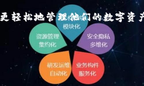 在加密货币和区块链的世界里，“TP钱包”是一个相对较新的名字。为了更好地理解TP钱包与公链之间的关系，首先我们有必要了解什么是TP钱包以及它所支持的不同公链。

什么是TP钱包？

TP钱包是一款多功能的数字资产钱包，支持多种公链及其代币的存储和管理。这个钱包的主要目标是为用户提供便捷、安全的数字资产管理体验。用户可以通过TP钱包方便地进行加密货币的接收、发送以及交易，同时它也集成了去中心化应用（DApps），使得用户能够在一个平台上完成多样化的区块链活动。

TP钱包支持的公链

TP钱包不仅限于一条公链，而是支持多条主流公链，包括但不限于以太坊（Ethereum）、EOS、TRON等。每个公链都有其独特的特点和优势，TP钱包的多链支持使得用户能够在不同的区块链之间自由转换资产，体验多链生态的好处。

h4以太坊公链/h4

作为最早且最受欢迎的智能合约平台，以太坊有着庞大的开发者社区和丰富的生态系统。用户通过TP钱包可以轻松管理以太坊和基于以太坊的ERC20代币。以太坊的去中心化应用开发环境吸引了无数的开发者，使得TP钱包的用户能够访问各类DeFi（分散金融）应用、NFT（非同质化代币）市场等。

h4TRON公链/h4

TRON是一条定位于娱乐及内容分享的平台。TP钱包支持TRON，让用户能够使用TRC20代币进行交易、访问娱乐相关的DApps。TRON快速的交易确认时间和低手续费吸引了大量用户，TP钱包在此链上的支持，让用户能够轻松参与各种活动。

h4BSC（币安智能链）/h4

币安智能链（Binance Smart Chain，BSC）是一条兼容以太坊的公链，因其低手续费和高效的交易速度而受到欢迎。TP钱包同样支持BSC，使得用户不论是进行普通的币种交易，还是参与DeFi项目，都能享受到便捷的体验。

TP钱包的便利性和安全性

TP钱包在确保用户资产安全方面下了很大功夫。它采用了行业标准的加密技术，确保用户的私钥不会暴露。此外，TP钱包的用户界面设计直观、友好，新手也能快速上手。同时支持多币种的功能，让用户能够在不同的公链间自由切换，管理多样化的数字资产。

如何开始使用TP钱包？

对于新用户而言，开始使用TP钱包并不复杂。首先，用户需要在官方网站或应用商店下载TP钱包的应用。安装完成后，用户可以选择创建新的钱包，或者导入已有的钱包。创建新钱包时，系统会提示用户安全备份助记词，务必妥善保管，切勿泄露他人。

在钱包建立后，用户便可以通过多种方式向钱包中充值，比如通过交易所转账、接受他人转账等。TP钱包的转账功能也十分简单，用户只需输入对方的钱包地址，选择转账金额，然后确认即可。

TP钱包的未来展望

随着区块链技术的不断发展，TP钱包也在不断进化。团队在努力扩展更多公链支持的同时，也在不断用户体验和安全性。未来，TP钱包可能会增加更多的功能，如跨链交易、集成更多的DApps等，以适应快速发展的区块链生态，满足用户日益增长的需求。

小结

总的来说，TP钱包作为一个多链支持的数字资产管理工具，为用户提供了极大的便利性和灵活性。通过加强与各种公链的兼容性，用户能够更轻松地管理他们的数字资产，并参与广泛的区块链活动。随着市场的变化，TP钱包也将不断发展，努力成为用户在加密世界中的可靠伙伴。

br

希望以上内容能够帮助你更好地理解TP钱包和它支持的公链。如果有其他具体问题或者需要进一步的建议，欢迎随时询问！