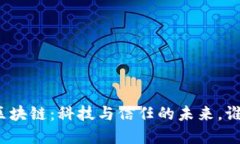 腾讯云区块链：科技与信任的未来，谁与争锋？