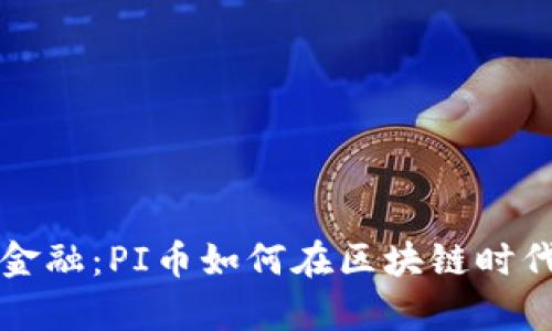 挑战传统金融：PI币如何在区块链时代崭露头角