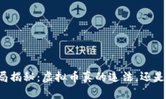 区块链骗局揭秘：虚拟币真的违法，还是一场误