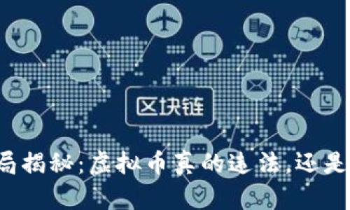 区块链骗局揭秘：虚拟币真的违法，还是一场误解？