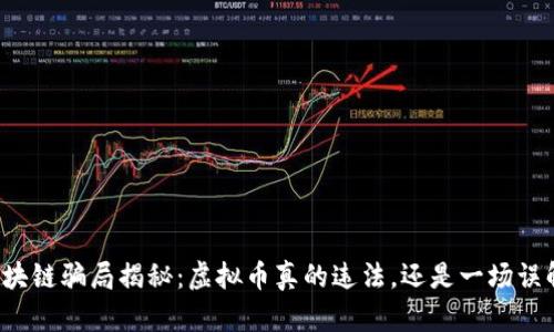 区块链骗局揭秘：虚拟币真的违法，还是一场误解？