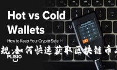 打破常规：如何快速获取区块链币与金币？