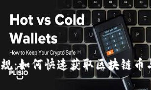 打破常规：如何快速获取区块链币与金币？