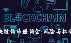 通过区块链倒币赚佣金：风险与机会的博弈