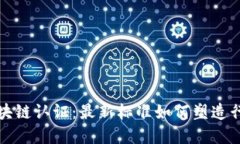 透视区块链认证：最新标准如何塑造行业未来