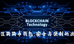 选择最佳狗狗币钱包：安全与便利的决策之战