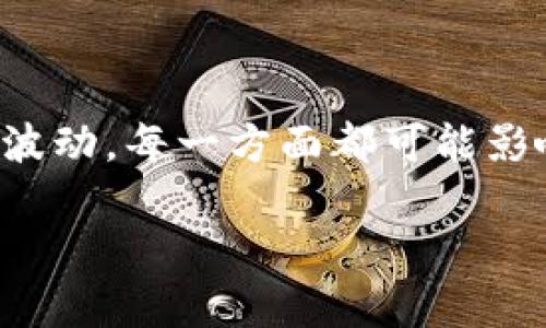   TP钱包币种为何难以出售？揭示背后的真正原因！ / 
 guanjianci TP钱包, 数字货币, 出售困难 /guanjianci 

引言：TP钱包的魅力与困惑
数字货币市场的快速发展吸引了越来越多的投资者和用户，其中 TP 钱包作为其中一种热门的数字资产存储和管理工具，凭借其安全性和多功能性受到了广泛的关注。然而，许多用户在使用 TP 钱包的过程中，可能会面临一个令他们感到困惑且沮丧的问题：为什么有时我无法将我的币出售？

一、理解数字货币交易过程
首先，为了更好地理解为什么在 TP 钱包中出售币种会遇到困难，我们需要了解数字货币的交易过程。在数字货币交易中，用户需要先拥有一定数量的币种，并在合适的市场中找到买方进行交易。TP 钱包作为一个去中心化的数字资产钱包，用户可以自由存储和管理他们的资产，但出售币种的成功与否又受到多种因素的影响。

二、流动性与市场需求的影响
要顺利进行交易，币种的流动性和市场需求是至关重要的。流动性指的是在特定时间内，市场中有多少买家愿意购买某种币。如果某种币的市场需求很低，甚至没有买家，即使用户想出售也无法成行。尤其是在某些小型新区块链项目或新兴币种中，用户可能会发现即便他们希望出售，市场上也缺乏买方，这正是他们面临的主要障碍之一。

三、TP钱包的限制
除了市场因素，TP钱包本身的功能和限制也可能影响销币的畅通程度。例如，TP 钱包可能会在某些时间段内维护或升级，这会导致用户无法进行交易。此外，用户的 TP 钱包设置设定不当，例如没有选择正确的网络或币种，也会使交易受到阻碍。

四、手续费问题的隐患
交易过程中，用户还需考虑到手续费的问题。在某些区块链网络中，交易手续费是动态的，特别是在网络拥堵时，交易费用可能会大幅上升。如果用户没有设置足够的手续费以确保交易被及时确认，他们的交易可能会被长时间延迟或者根本无法执行，从而导致无法出售币种的困境。

五、其它技术性因素
再者，地区限制和技术难题也可能使交易变得复杂。例如，有些国家和地区对加密货币的监管政策相对严格，可能导致用户无法顺利接入交易所或无法完成某些交易。除此之外，网络连接不稳定、钱包地址错误、网络堵塞等技术性问题均能对用户出售币种的顺利进行造成障碍。

六、总结与建议
在 TP 钱包中成功出售币种并非一件易事，用户需要全面考虑市场需求、钱包限制、交易手续费及其他技术因素对交易的影响。为了提高出售的成功率，用户可以采取以下几步建议：
ul
    listrong关注市场动态：/strong了解所持币种的市场行情和需求，选择合适的时机出售。/li
    listrong确认钱包设置：/strong确保 TP 钱包的设置正确，包括网络类型和币种选择。/li
    listrong合理设置手续费：/strong根据当前网络情况调整手续费设定，以增加交易被确认的机会。/li
    listrong寻找合适的交易平台：/strong选择流动性较高的交易所进行币种交易，以确保能够顺利找到买家。/li
/ul
总之，虽然在 TP 钱包出售币种可能面临诸多挑战，但通过科学的分析和灵活的应对，用户依然可以找到解决问题的方法，顺利实现自己的数字资产变现。 

延伸阅读：数字货币的未来与风险
最后，我们不妨思考一下数字货币的未来和风险。数字货币作为一种新兴的资产类型，其背后既包含了无穷的机会，也伴随着众多不确定性。从技术的发展到监管的变化，乃至市场的波动，每一方面都可能影响用户的投资体验和回报。因此，投资者在进入数字货币市场时，需要保持理性，多学习相关知识，增强自我保护意识，才能在这片充满挑战与机遇的数字经济海洋中找到自己的航向。

希望以上内容能够帮助到在 TP 钱包遇到出售困难的用户，让大家在数字货币投资的道路上走得更加顺利、安全。