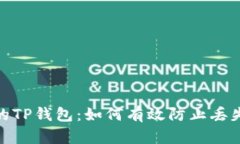 保护你的TP钱包：如何有效防止丢失和风险