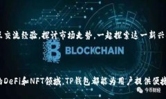 TP钱包是一款多链数字资产钱包，主要用于存储、
