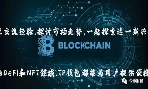 TP钱包是一款多链数字资产钱包，主要用于存储、管理和交易各种加密货币。它的功能和应用场景很多，下面将详细介绍TP钱包的主要用途以及其在区块链和加密货币领域的重要性。

存储加密资产

TP钱包的首要功能是作为一个安全的存储工具，用户可以在这里存放比特币、以太坊、波卡等各种主流和小众加密货币。与传统银行账户相比，TP钱包为用户提供了对自己资产的完全控制，用户掌握着私钥，确保了资产的安全性。无论市场波动如何，用户的资金都不会因为中心化机构的失误而受到影响。

交易功能

除了存储资产，TP钱包还允许用户进行加密货币之间的转换和交易。用户可以轻松地将持有的某种数字货币交换成另一种，这种灵活性在加密市场中尤为重要。通过TP钱包，用户不仅可以满足投资和交易的需求，还能抓住市场波动带来的机会，实现资产的增值。

参与去中心化金融（DeFi）

去中心化金融是近年来区块链技术的重要发展方向，TP钱包让用户能够无缝接入这个生态系统。用户可以通过钱包参与流动性挖矿、借贷、交易所等各类DeFi项目，获取相应的收益。回报率往往远高于传统金融产品，同时用户的资金安全性也得到了增强，因为 Blockchain技术的去中心化特性降低了单点故障的风险。

交互式的DApp体验

TP钱包提供了对去中心化应用程序（DApps）的直接访问，用户可以在钱包内便捷地使用各类DApp服务，例如游戏、社交网络、数字市场、NFT平台等。这种互动性使得用户能够在区块链生态系统中更好地体验和参与各种创新产品与服务，推动了用户与区块链技术的深度融合。

NFT存储与交易

随着非同质化代币（NFT）市场的兴起，TP钱包也成为了一个理想的NFT存储和交易平台。用户可以通过钱包安全地存储自己所购买的NFT，并参与到各大NFT市场的交易之中。在TP钱包中，用户不仅能够见证自己所拥有作品的价值增长，也能将这些数字资产转让给其他用户。

安全性与隐私保护

TP钱包在用户的安全和隐私方面采取了多重防护措施。例如，用户可以启用两步验证、设定复杂的密码以及使用生物识别技术来保护自己的资产。此外，由于用户的私钥不存储在中央服务器上，减少了被黑客攻击的风险。这样，用户能够更加安心地进行加密资产的管理。

跨链功能

近年来，随着区块链技术的发展，越来越多的公链涌现出来。TP钱包的跨链功能允许用户管理和交易多个不同链上的资产，这一点在其他钱包中并不常见。用户只需通过一个钱包界面即可访问多种链上的资产，极大地方便了操作，也拓宽了用户的投资选择。

社区与支持

TP钱包背后有一个活跃的社区，用户不仅可以在这里获得技术支持，还能了解最新的市场动态、项目更新等各种信息。社区中的用户们相互交流经验，探讨市场走势，一起探索这一新兴领域带来的机会与挑战。

总结

TP钱包凭借其多功能性和强安全性，成为了个人用户和投资者不可或缺的工具。无论是单纯的资产管理、活跃的交易市场，以及涉足创新的DeFi和NFT领域，TP钱包都能为用户提供便捷、安全而高效的服务。在数字货币时代，找到一个合适的数字资产管理工具是每个投资者的必修课，而TP钱包无疑是一个值得信赖的选择。