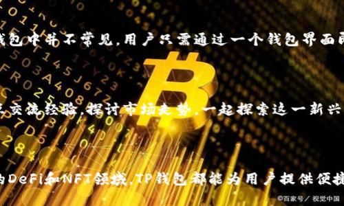 TP钱包是一款多链数字资产钱包，主要用于存储、管理和交易各种加密货币。它的功能和应用场景很多，下面将详细介绍TP钱包的主要用途以及其在区块链和加密货币领域的重要性。

存储加密资产

TP钱包的首要功能是作为一个安全的存储工具，用户可以在这里存放比特币、以太坊、波卡等各种主流和小众加密货币。与传统银行账户相比，TP钱包为用户提供了对自己资产的完全控制，用户掌握着私钥，确保了资产的安全性。无论市场波动如何，用户的资金都不会因为中心化机构的失误而受到影响。

交易功能

除了存储资产，TP钱包还允许用户进行加密货币之间的转换和交易。用户可以轻松地将持有的某种数字货币交换成另一种，这种灵活性在加密市场中尤为重要。通过TP钱包，用户不仅可以满足投资和交易的需求，还能抓住市场波动带来的机会，实现资产的增值。

参与去中心化金融（DeFi）

去中心化金融是近年来区块链技术的重要发展方向，TP钱包让用户能够无缝接入这个生态系统。用户可以通过钱包参与流动性挖矿、借贷、交易所等各类DeFi项目，获取相应的收益。回报率往往远高于传统金融产品，同时用户的资金安全性也得到了增强，因为 Blockchain技术的去中心化特性降低了单点故障的风险。

交互式的DApp体验

TP钱包提供了对去中心化应用程序（DApps）的直接访问，用户可以在钱包内便捷地使用各类DApp服务，例如游戏、社交网络、数字市场、NFT平台等。这种互动性使得用户能够在区块链生态系统中更好地体验和参与各种创新产品与服务，推动了用户与区块链技术的深度融合。

NFT存储与交易

随着非同质化代币（NFT）市场的兴起，TP钱包也成为了一个理想的NFT存储和交易平台。用户可以通过钱包安全地存储自己所购买的NFT，并参与到各大NFT市场的交易之中。在TP钱包中，用户不仅能够见证自己所拥有作品的价值增长，也能将这些数字资产转让给其他用户。

安全性与隐私保护

TP钱包在用户的安全和隐私方面采取了多重防护措施。例如，用户可以启用两步验证、设定复杂的密码以及使用生物识别技术来保护自己的资产。此外，由于用户的私钥不存储在中央服务器上，减少了被黑客攻击的风险。这样，用户能够更加安心地进行加密资产的管理。

跨链功能

近年来，随着区块链技术的发展，越来越多的公链涌现出来。TP钱包的跨链功能允许用户管理和交易多个不同链上的资产，这一点在其他钱包中并不常见。用户只需通过一个钱包界面即可访问多种链上的资产，极大地方便了操作，也拓宽了用户的投资选择。

社区与支持

TP钱包背后有一个活跃的社区，用户不仅可以在这里获得技术支持，还能了解最新的市场动态、项目更新等各种信息。社区中的用户们相互交流经验，探讨市场走势，一起探索这一新兴领域带来的机会与挑战。

总结

TP钱包凭借其多功能性和强安全性，成为了个人用户和投资者不可或缺的工具。无论是单纯的资产管理、活跃的交易市场，以及涉足创新的DeFi和NFT领域，TP钱包都能为用户提供便捷、安全而高效的服务。在数字货币时代，找到一个合适的数字资产管理工具是每个投资者的必修课，而TP钱包无疑是一个值得信赖的选择。