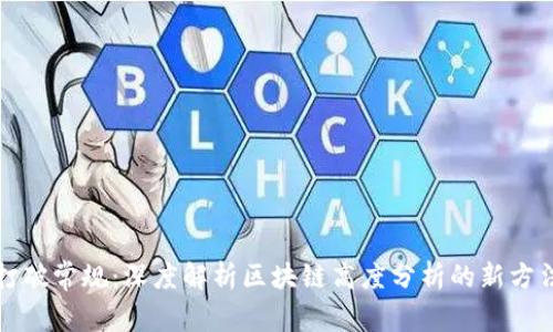 打破常规：深度解析区块链高度分析的新方法