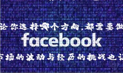   比特币：区块链的真正威力还是泡沫？ / 
 guanjianci 比特币, 区块链, 投资 /guanjianci 

引言：虚拟货币的崛起
自比特币在2009年面世以来，这种完全去中心化的数字货币便引起了全球的关注。从底层的技术架构到其运行的经济模型，比特币不仅仅是一种货币，更是区块链技术的一个显著应用。但伴随着热潮而来的，还有不少质疑声：比特币真的是未来的货币形式，抑或只是一个风险满满的投机工具？

什么是区块链？
在深入比特币之前，有必要了解一下它所依赖的区块链技术。简单来说，区块链是一种去中心化的数据库，通过多个节点共同维护数据的真实性与完整性。这种结构使得数据交易透明且不可篡改，因此在金融、医疗、物流等多个领域都显示出巨大的应用潜力。

比特币101：最早的区块链应用
作为第一个采用区块链技术的数字货币，比特币致力于创建一个无需中介的支付系统。在这种模式下，用户可以直接进行点对点交易，无需政府或银行的参与。比特币的总量有限，且通过“挖矿”形式逐步释放，这跟传统货币的印刷方式截然不同。这种设计使得比特币具有了一定的稀缺性，从而赋予其价值。

比特币的飞速发展与市场反响
以比特币为首的虚拟货币市场在最近十几年间经历了如过山车般的波动。2017年，比特币曾一度飙升至近两万美元，这是其价值和影响力的顶峰，但随后又经历了一场戏剧性的崩盘。有人认为这正是由于对市场的过度投机。而在2020年新冠疫情的影响下，许多投资者把目光转向比特币，认为它是一种对抗通货膨胀的避险资产。

比特币的优点
比特币的支持者认为其具有多项优点。首先，交易的透明性使得每笔交易都可以被追溯，从而减小了欺诈的可能性。其次，去中心化的特点降低了对第三方的依赖，为全球用户提供了更为自由的金融交易体验。再者，比特币的全球流通性使得它受到许多跨国企业和投资者的青睐。

潜在的风险与挑战
然而，比特币也面临着不少挑战。由于其价格波动性极高，一些投资者可能面临较大的财务风险。此外，监管政策的不确定性也令许多人对投资比特币感到不安。各国对于虚拟货币的政策各异，从支持到禁止都有，复杂的监管环境进一步加大了风险因素。

比特币是否是未来的货币？
支持者和反对者的观点截然不同。许多人认为，比特币有潜力颠覆传统金融体系，从而成为一种新的货币形式。但也有一些经济学家指出，比特币作为货币的实际应用仍存在问题，包括支付速度慢、交易费用高等。这些因素可能限制其作为日常交易工具的功能。

个人投资者如何看待比特币？
对于普通投资者来说，比特币的投资既是一种机遇，也是一场挑战。很多人将目光聚焦在比特币的长远增值上，而另一些人则可能更倾向于短线交易。其实，无论你选择哪个方向，都需要做好功课，了解相关知识。对市场的理解、投资的策略以及风险控制都是成功的重要因素。

结论：比特币的未来不确定但充满可能性
无论是作为一种创新的金融工具还是未来货币的潜在替代，比特币都引发了广泛的讨论。从区块链的角度来看，它无疑是这一技术最成功的应用之一。同时，市场的波动与经历的挑战也让人反思：比特币的泡沫是否真正存在？还是我们只是在目睹一场技术革命的演变？比特币及其背后的区块链技术仍有无限潜力待挖掘，未来充满未知与可能。