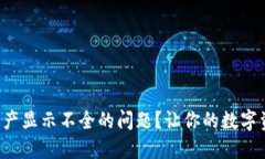 如何解决TP钱包资产显示不全的问题？让你的数字