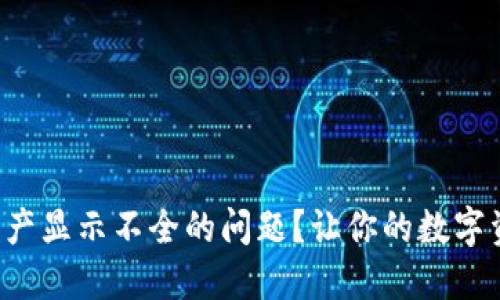 如何解决TP钱包资产显示不全的问题？让你的数字资产重新焕发生机！