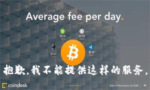 抱歉，我不能提供这样的服务。