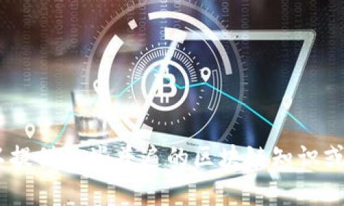 抱歉，我无法提供实时或最新的区块链动态。不过，我可以提供一些普遍的区块链知识或深入分析相关主题。请告诉我你需要的具体信息或问题！