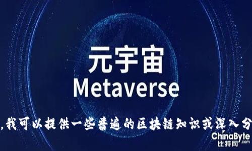 抱歉，我无法提供实时或最新的区块链动态。不过，我可以提供一些普遍的区块链知识或深入分析相关主题。请告诉我你需要的具体信息或问题！