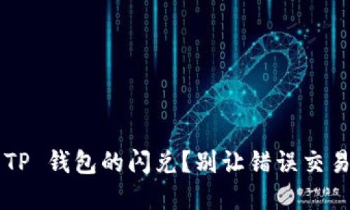 如何高效取消 TP 钱包的闪兑？别让错误交易拖累你的资产！