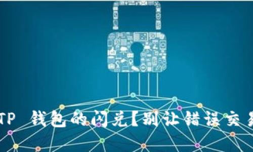 如何高效取消 TP 钱包的闪兑？别让错误交易拖累你的资产！