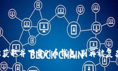 如何轻松获取并下载Pi币钱包，别再被复杂性难倒！