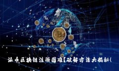 派币区块链注册困难？破解方法大揭秘！