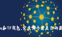 Token.im和TP钱包，究竟哪个才是你的最佳选择？