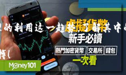 ``区块链赌场：揭开虚拟博彩的未来之谜！/``  
`guanjianci`区块链, 赌场, 虚拟博彩/`guanjianci`

引言：虚拟博彩的崛起
近年来，随着区块链技术的普及，虚拟赌场逐渐成为人们关注的焦点。这一技术不仅彻底改变了我们对传统博彩的认知，更为全球的博彩行业注入了新的活力。然而，在这一过程中，许多玩家也面临着各种各样的挑战与困惑。因此，了解区块链赌场的最新动态，对于每位热爱博彩的人来说，都显得尤为重要。

什么是区块链赌场？
简单来说，区块链赌场是利用区块链技术来提供博彩服务的一种新兴平台。与传统赌场不同的是，区块链赌场通过去中心化的方式，确保了游戏的透明性和公平性。这意味着，玩家可以随时核查游戏结果，防止任何形式的操控或欺诈。
在这些平台上，玩家通常使用数字货币进行投注，而不是传统的法定货币。这不仅提高了交易的安全性，也简化了支付和提款的流程。例如，玩家可以使用比特币、以太坊等加密货币进行投注，这使得跨国界的游戏变得容易且高效。

区块链赌场的收益与挑战
尽管区块链赌场在透明性和安全性上大大优于传统赌场，但它们依然面临许多挑战。首先是法律监管的问题。各国对在线博彩的法律法规大相径庭，许多地区仍然对加密货币持有审慎态度。这使得很多区块链赌场不得不进行复杂的法律梳理，以确保其业务的合规性。
其次，由于它们的去中心化特性，区块链赌场可能会被不法分子利用进行洗钱或其他非法活动。这为合法运营的赌场带来了额外的压力。因此，区块链赌场需要不断完善其安全措施，确保能够有效阻止此类行为的发生。

区块链赌场的最新发展动态
随着技术的发展和市场的变化，区块链赌场也在不断进化。最近，一些平台开始引入人工智能技术，以提升用户体验。通过分析玩家的行为模式和偏好，这些平台能够提供更加个性化的服务。例如，自动化的推荐系统可以根据玩家的历史记录，推荐适合他们的游戏，增加对游戏的吸引力。
此外，社交博彩也逐渐崭露头角。在某些区块链赌场中，玩家不仅可以与机器对战，还可以和其他真实玩家实时对抗。这种设置在一定程度上增强了游戏的互动性，让玩家能够感受到更真实的赌场氛围。

成功案例分享
在这个快速发展的领域中，出现了一些极具代表性的成功案例。以“FunFair”平台为例，其通过使用区块链技术，实现了完全透明的游戏环境和快速的交易。玩家们反馈称，这种新型的游戏体验让他们感到更加安心和愉快，同时，整体的社交氛围也得到了加强。
而另外一款备受欢迎的应用“Edgeless”，则通过去掉博彩平台的收益率，确保了玩家在长期内能够获得更高的回报。这种创新的商业模式吸引了大量玩家，成为行业内的一匹黑马。

区块链赌场的未来展望
随着技术的不断进步，区块链赌场将迎来更广阔的发展空间。例如，很多专家预测，随着5G技术的普及，未来的博弈将会更加即时与流畅。此外，虚拟现实（VR）和增强现实（AR）技术的引入，将大大丰富玩家的参与感，仿佛身临其境地置身于一个真实的赌场之中。
然而，尽管展望未来是一件令人兴奋的事情，但每位玩家在参与区块链博彩时，仍需保持谨慎。选择合法合规的平台，了解相关法规，保护好自己的资金安全，将是每位博彩玩家必须牢记的经验与教训。

结语：抓住机遇，享受游戏
区块链赌场作为一种新兴的博彩形式，正在迅速改变我们的博彩体验。虽然存在诸多挑战，但同时也提供了更多的机会。只要我们能够合理的利用这一趋势，了解其中的潜在风险，便能在这个充满变革的行业中获得属于自己的成功和乐趣。

未来的博彩世界将更加开放、多元，等待着我们去探索和体验。在享受游戏的同时，也不妨关注区块链赌场带来的新鲜动态，把握时代的脉搏！