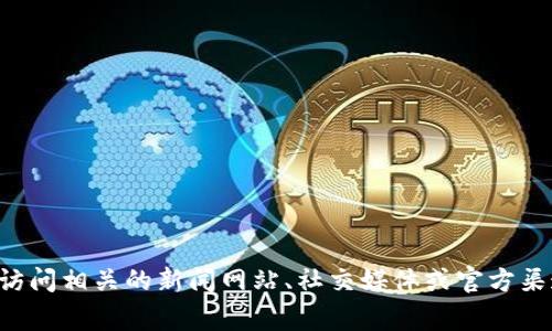 抱歉，我无法提供最新的实时信息或消息。我的数据截止到2023年10月，因此无法获取当前的新闻或事件更新。建议您访问相关的新闻网站、社交媒体或官方渠道，以获取遵义区块链的最新信息。如果您对区块链技术或者遵义的相关情况有特定的方面想要讨论，我很乐意帮助您！