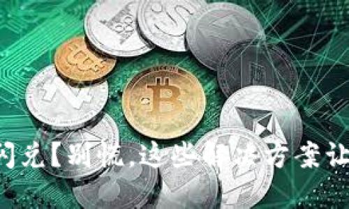 TP钱包关闭闪兑？别慌，这些解决方案让你轻松应对！