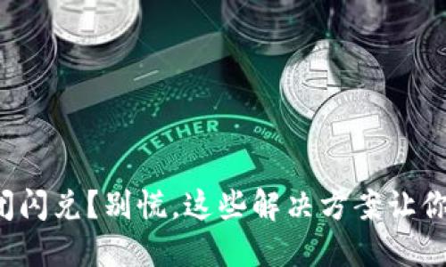 TP钱包关闭闪兑？别慌，这些解决方案让你轻松应对！