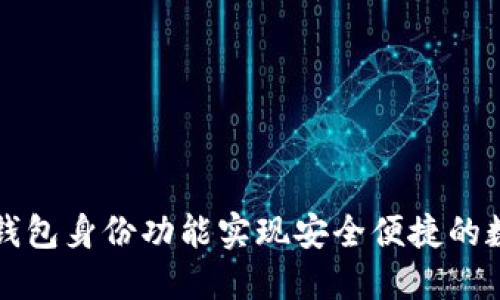 如何利用TP钱包身份功能实现安全便捷的数字资产管理