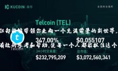   解锁网易区块链：最新邀请码的揭秘与获取方式