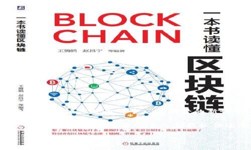   解锁网易区块链：最新邀请码的揭秘与获取方式 / 
 guanjianci 区块链, 邀请码, 网易 /guanjianci 

引言：为何关注网易区块链邀请码

在数字时代的浪潮中，区块链成为了一个炙手可热的话题。网易作为国内互联网行业的巨头之一，自然也不能避免这一变革的浪潮。随着区块链技术的逐渐普及，越来越多的人开始关注网易区块链的最新动态，尤其是邀请码的获取。邀请码在此类平台中通常是注册和参与的重要入口，它不仅能开启你的数字资产之旅，也往往关联着独特的福利与机会。

网易区块链：一个新世界的门户

所谓区块链，就是一种去中心化的分布式账本技术，它拥有不可篡改、透明化等独特特点，能够为许多行业带来深远的影响。网易区块链的出现，标志着传统互联网巨头对新技术的拥抱和探索。这不仅意味深长，也让我们开始思考这个技术能为生活带来哪些变化。

在这股热潮中，邀请码的作用显得尤为重要。用户通过邀请码登陆，不仅能够顺利完成注册，还可能享受到额外的奖励或权益。这无疑是一种吸引新用户的重要手段。接下来，我们将深入探讨如何获取网易区块链的最新邀请码。

获取网易区块链邀请码的途径

获取网易区块链邀请码并不是一件复杂的事情，但仍需注意一些细节。以下是几种常见的方法来获取最新的邀请码：

h41. 官方渠道/h4

首先，官方渠道永远是最可靠的。用户可以访问网易区块链的官方网站，查看是否有邀请码的相关信息。通常情况下，网易会在主页或者相关公告中发布新的邀请码和活动信息。

h42. 社交媒体与论坛/h4

除了官方渠道，社交媒体平台也是一个重要的信息来源。在微博、微信公众号等社交媒体上，随时可能会有人分享邀请码。因此，建议关注一些相关的区块链科技大V或者网易的官方账号。某些技术社区和论坛也会定期分享最新的邀请码和使用心得。

h43. 线下活动与讲座/h4

随着区块链的普及，越来越多的线下活动与讲座应运而生。在这些活动中，主办方常常会为参与者提供邀请码的福利。因此，积极参与相关的讲座、沙龙或峰会，将会是获取邀请码的一种很好的方式。

邀请码的使用方式与注意事项

当你获得了网易区块链的邀请码后，如何正确使用它就显得尤为关键。邀请码的使用方式通常较为简单，用户只需要在注册界面填写相应的邀请码，就可以顺利加入平台。但在具体操作时，请注意以下几点：

h41. 确保邀请码的有效性/h4

在输入邀请码时，一定要确认它的有效性。邀请码可能有时效，确保在分享或者输入之前，查看它是否仍然有效。

h42. 遵循平台规则/h4

不同的平台对于邀请码的使用规则和条件要求可能会有所不同。在使用之前，务必阅读相关的用户协议和平台规则，避免由于不遵守规则而影响自己的权益。

h43. 参与社区互动/h4

获取邀请码后，建议用户积极参与社区的互动。通过交流和分享使用经验，不仅能够获取更多的信息，还可能有机会获得其他的优惠或信息。

总结：不止是邀请码，更是新可能的开始

在这个快速发展的科技时代，区块链技术的力量让我们感受到无限的可能性。网易区块链作为这个新领域的一部分，虽然邀请码只是进入的一个小门槛，但却能够带领你走向一个充满前景的新世界。在获取邀请码的过程当中，希望大家能够用心去探索，深入理解区块链给生活带来的变化与机会。

最后，时刻保持对新技术的敏感与学习心态，才能在这个充满竞争与变化的世界中保持领先！通过本篇文章，希望能够为用户获取网易区块链邀请码提供有效的参考和帮助，使每一个人都能抓住这个属于区块链的时代机遇。

请继续关注网易区块链的官方网站和各大社交媒体，获取最新的活动信息和邀请码，相信你会在这个过程中不断收获新知与财富。