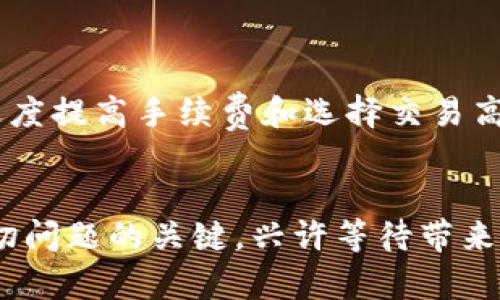 agositp钱包买币一直在确认中，如何快速解决这一烦恼？/agosi
tp钱包, 区块链, 加密货币/guanjianci

买币过程中的烦恼：确认中让人心慌
在加密货币的世界里，任何一笔交易的顺利完成都伴随着一丝紧张的期待。当你通过tp钱包准备购买心仪的数字货币，然而却卡在“确认中”的状态时，那一刻的焦虑感就像在等待面试结果的学生，心中千言万语却无从发声。这种情况很常见，尤其是在交易繁忙的时候，区块链网络拥堵，从而导致确认速度延迟。

确认中，究竟是怎样的一种体验
想象一下，你刚刚在tp钱包里下单买入比特币，输入密码并确认后，屏幕上闪烁着“交易处理中”的字样。这时候，你的心情就像坐过山车，上上下下。不时刷新页面，希望看到“交易成功”的提示。然而，等待的时间一分一秒地过去，确认的进度条依然停滞不前。难道是网络出现了问题？还是我的钱包出了故障？这些疑虑不断在心中升腾，让人难以平静。

确认延迟的原因分析
那么，造成这种延迟的原因到底是什么呢？有几个因素可能会导致这种情况：
ul
    listrong网络拥堵：/strong每当市场活跃，交易量急剧增加时，区块链网络承担的压力也随之加大。这意味着更新交易状态所需的区块链资源变得紧张，导致确认时间延长。/li
    listrong手续费设置：/strong每笔交易都需要支付一定的手续费，以激励矿工尽快处理该交易。如果你在手续费上花费的量不足或选择过低的费用，会直接影响到确认速度。/li
    listrong区块时间设置：/strong区块链有其内置的时间限制，每个区块的生成时间也不尽相同，这也可能影响在特定时间段内确认的速度。/li
/ul

解决“确认中”问题的实用技巧
如果你发现自己的交易一直在“确认中”，不要焦急！以下几个小技巧可能会帮助你加速这一过程：
ul
    listrong检查网络状态：/strong可以通过区块链浏览器，查看你的交易是否被网络确认，了解当前网络的拥堵情况。这将帮助你判断是否需要耐心等待。/li
    listrong增加手续费：/strong如果你发现自己的交易长时间没有确认，可以考虑手动调整手续费，有时稍微提高费用会使得你的交易更快得到处理。/li
    listrong再次确认交易：/strong在你的tp钱包界面中，确认交易状态，如果长时间未处理，考虑手动找回或发送相关请求，确保交易未丢失。/li
/ul

如何提高未来交易的成功率
当然，对付“确认中”的最佳策略是事先做好准备，以降低未来交易中可能遇到的类似情况。
ul
    listrong选择高峰时段之外进行交易：/strong如果可能的话，选择在交易频率较低的时间段进行买币，这样可以有效规避网络拥堵。/li
    listrong合理设置手续费：/strong建议了解当前市场的手续费水平，并在此基础上设置适当的费用，从而提高交易的优先级。/li
    listrong保持关注市场变化：/strong时刻关注加密货币市场的变化，越早做出反应，越能确保自己的交易不被延误。/li
/ul

对比tp钱包与其他钱包的优劣势
虽然tp钱包是许多用户的首选，但理解其优势和劣势是正确使用的关键。相较于其他数字钱包，tp钱包的便捷性和安全性颇受好评，但如果频繁遭遇“确认中”的问题，或许可以考虑其他钱包作为补充或替代。
ul
    listrong便捷性：/strongtp钱包的用户界面友好，上手简单，适合新手用户，对于快速交易非常方便。/li
    listrong安全性：/strongtp钱包重视用户资产安全，为用户提供多层加密保护，让用户的资产更安全。/li
    listrong对比其他钱包，教授手续费设置：/strong某些钱包可能会提供设置自动调整手续费的功能，减少了用户手动调整的麻烦。/li
/ul

用户的真实体验分享
在crypto社区，用户分享的经验之谈总是值得借鉴。有用户曾表示，在他使用tp钱包进行交易时，有几次出现过长时间“确认中”的现象。但随后，通过账户设置适度提高手续费和选择交易高峰时段之外的时间进行交易后，他基本上解决了这一问题。这样的反馈让我们看到，利用用户的真实反馈，了解这些经历可以帮助我们更好地应对未来的挑战。

总结：在变幻莫测的市场中，保持冷静更为重要
总之，在加密货币市场，技能和耐心并存。面对tp钱包“确认中”的烦恼，我们需要深入理解交易流程和原因，及时调整应对策略。或许，保持冷静和耐心是解决一切问题的关键，兴许等待带来的不仅仅是交易的成功，而是一种对市场的深刻认识。