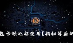 TP钱包卡顿也能使用？揭秘背后的真相