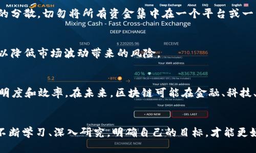 区块链与比特币：破解隐藏陷阱的全面指南

区块链, 比特币, 投资陷阱/guanjianci

引言：走进神秘的区块链世界
在过去的十年里，区块链技术和比特币引发了全球范围内的热议与关注。在许多人的眼里，它们代表着未来金融体系的革命，拥有着无可限量的发展潜力。但与此同时，隐藏在这光鲜亮丽的表象下却有不少陷阱和风险。这些看似简单的概念，涉及的却是科技、金融、法律等多个复杂的领域，很多投资者在充满激情地进入这个市场时，往往忽略了潜藏的危险。

区块链的基本概念
区块链是一种去中心化的分布式账本技术，最初用于支撑比特币的交易系统。然而，区块链的应用远不止于此。它可以确保数据的安全性和不可篡改性，同时允许各方在没有中介的情况下进行信任的交易。随着技术的进步，区块链被广泛应用于金融、物流、医疗等多个领域。但尽管其潜力巨大，很多人对区块链的认知依旧停留在表面。

比特币的崛起与风险
比特币是全球首个数字货币，自2009年问世以来，其价格经历了从几美分到上万美元的疯狂涨幅。尽管这种增长引发了大量投资者的关注，但比特币的波动性极大，常常在短时间内出现剧烈的价格波动，使得很多入场的投资者遭受了重大损失。

投资陷阱：不容忽视的风险
在区块链和比特币的投资中，投资者可能会面临多种陷阱：

h4一、信息不对称/h4
在这个信息爆炸的时代，许多投资者往往难以判断何为真相，何为谣言。网络上充斥着关于比特币和区块链的各种说法，缺乏系统性的知识可能会导致误判。在众多“专家”的分析中，真正有价值的信息往往被淹没，导致投资者在缺乏全面了解的情况下做出错误决策。

h4二、市场操纵/h4
由于缺乏监管和透明度，数字货币市场极易受到操纵。一些大户和操控者通过虚假信息、操控买卖来影响市场价格，使小投资者处于不利地位。了解市场背后的动态，尤其是机构投资者的行为，对于普通投资者来说是非常具有挑战性的。

h4三、黑客攻击与安全性问题/h4
数字货币交易所频繁发生黑客攻击事件，许多投资者的资产因此遭受重大损失。此外，钱包的安全性也是一个不容忽视的问题。许多初学者在技术上不够成熟，容易导致私钥的丢失或泄露，结果可能是资产的不可挽回。

理性投资：如何避开陷阱
面对动荡不安的市场，投资者要保持冷静，以下几点或许能帮助你避开这些常见陷阱：

h4一、深入学习与研究/h4
在投资之前，需对区块链和比特币有深刻的理解。要明确区块链的工作原理、比特币的市场动态、以及整个市场的运作模式。同时，可以借助一些专业书籍、在线课程和研讨会来加深理解。

h4二、选择可信赖的平台/h4
在选择数字货币交易所时，要尽量选择知名度高、用户评价好的平台。可以查看平台的背景、成立时间、用户反馈等信息，确保你的资金安全。同时，保持资产的分散，切勿将所有资金集中在一个平台或一种投资上。

h4三、建立合理的投资策略/h4
制定明确的投资策略，及时评估市场情况，调整自己的投资应对。要时刻警惕市场的动向，设定止损点，避免不必要的损失。同时，可以考虑定期投资的方式，以降低市场波动带来的风险。

未来展望：区块链的无限可能
尽管投资比特币和相关区块链项目面临许多挑战，但这项技术的发展前景依旧值得关注。许多行业正在尝试将区块链技术与自身结合，实现更高水平的透明度和效率。在未来，区块链可能在金融、科技、社会治理等多个方面发挥更大作用。

结尾：保持警惕与审慎
在这个快速变化的时代，信息的获取与判断能力变得前所未有的重要。区块链与比特币的投资盛行之际，尤其需要我们保持警惕，理性分析金融决策。通过不断学习、深入研究，明确自己的目标，才能更好地规避各种风险，抓住这个数字经济时代的机遇。