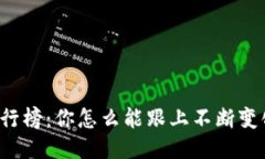 区块链排行榜：你怎么能跟上不断变化的趋势？