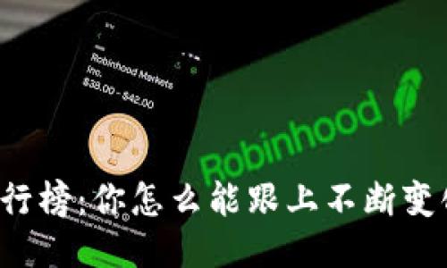 区块链排行榜：你怎么能跟上不断变化的趋势？