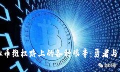 区块链虚拟币维权路上的各种艰辛：勇者与困境